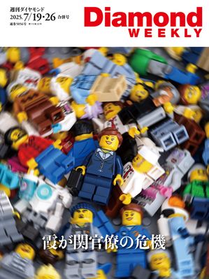 霞が関官僚の危機(DiamondWEEKLY2025年7/19・26合併号)【電子書籍】[ ダイヤモンド社 ]のサムネイル