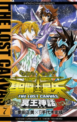 聖闘士星矢　THE LOST　CANVAS　冥王神話　7【電子書籍】[ 手代木史織 ]