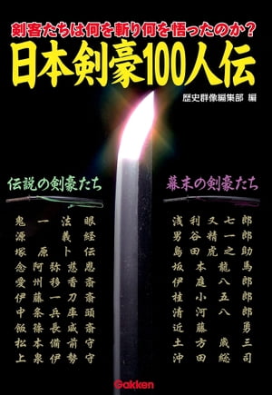 日本剣豪100人伝【電子書籍】