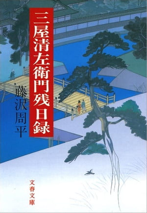 三屋清左衛門残日録【電子書籍】[ 藤沢周平 ]