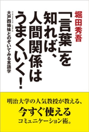 「言葉」を知れば、人間関係はうまくいく！