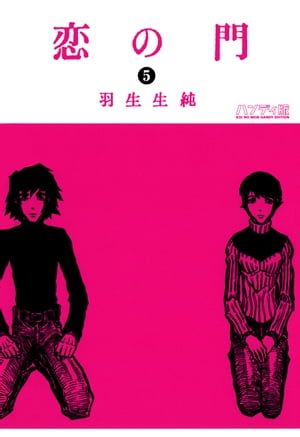 恋の門 5【電子書籍】[ 羽生生　純 ]