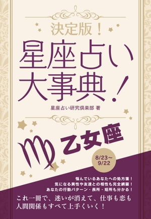 決定版！星座占い大事典 乙女座【電子書籍】[ 星座占い研究倶楽部 ]