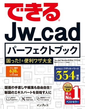 できるJw_cadパーフェクトブック 困った！＆便利ワザ大全【電子書籍】[ 稲葉 幸行 ]