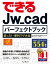 できるJw_cadパーフェクトブック 困った！＆便利ワザ大全