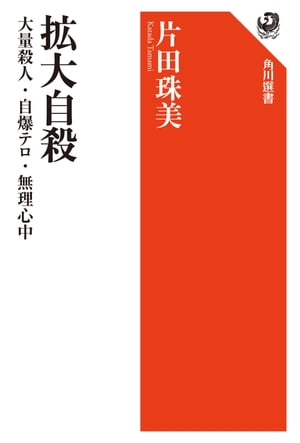 拡大自殺　大量殺人・自爆テロ・無理心中