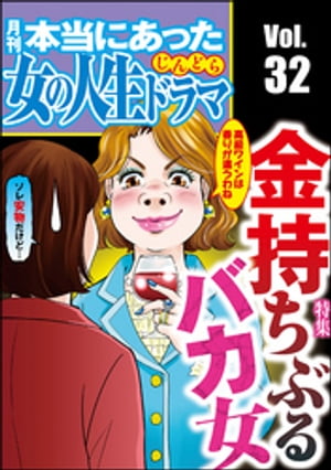 本当にあった女の人生ドラマ Vol.32 金持ちぶるバカ女