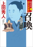 勘定侍 柳生真剣勝負〈一〉 召喚
