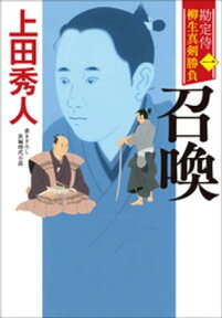 勘定侍　柳生真剣勝負〈一〉　召喚【電子書籍】[ 上田秀人 ]