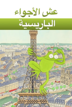 عش الأجواء الباريسية