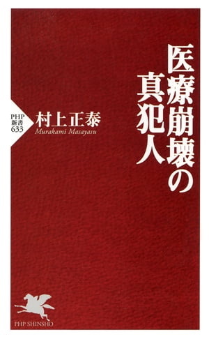 医療崩壊の真犯人