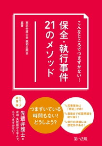 こんなところでつまずかない！　保全・執行事件21のメソッド【電子書籍】[ 東京弁護士会親和全期会 ]