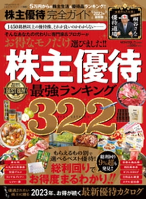 100％ムックシリーズ 完全ガイドシリーズ368 株主優待完全ガイド【電子書籍】[ 晋遊舎 ]