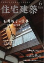 住宅建築 2023年6月号【電子書籍】
