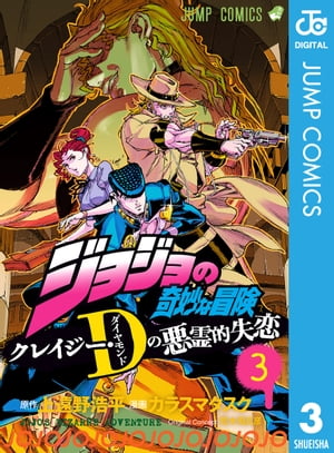 ジョジョの奇妙な冒険 クレイジー・Dの悪霊的失恋 3【電子書籍】[ カラスマタスク ]