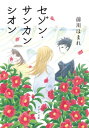 セゾン サンカンシオン【電子書籍】 前川ほまれ