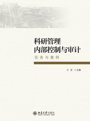 科研管理内部控制与??：??与案例【電子書籍】[ 王雷 ]