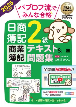 簿記教科書 パブロフ流でみんな合格 日商簿記2級 商業簿記 テキスト＆問題集 2025年度版【電子書籍】[ よせだ あつこ ]