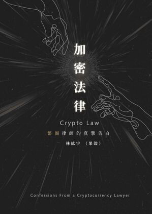 加密法律：幣圈律師的真摯告白【電子書籍】[ 林紘宇(果殼) ]