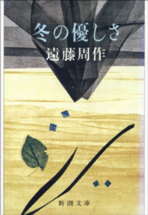 冬の優しさ（新潮文庫）