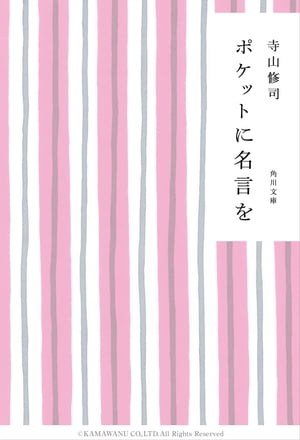 ポケットに名言を