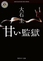 甘い監獄【電子書籍】[ 大石　圭 ]