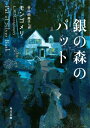 銀の森のパット【電子書籍】 モンゴメリ