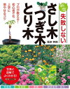 新版 失敗しないさし木・つぎ木・とり木【電子書籍】[ 尾亦芳則 ]