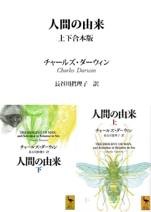 人間の由来　上下合本版【電子書籍】[ チャールズ・ダーウィン ]