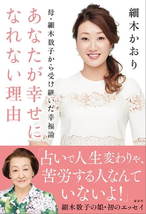 母・細木数子から受け継いだ幸福論　あなたが幸せになれない理由【電子書籍】[ 細木かおり ]