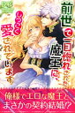 ＜p＞「可愛い……ずっと抱きたかったーー」。女だてらに聖王女の護衛を務める聖騎士ベアトリクスは、ある日、聖王女と共に魔界にさらわれてしまう。そこで彼女は「最近、人間界で起きている妙な事件は、魔王アドバンが封印されているせいで、ベアトリクスは三百年前に彼を封印した伝説の聖騎士イザベルの生まれ変わり」という衝撃の真実を知る。ベアトリクスがアドバンの封印を解けば人間界は平和になると言われ、しかたなく彼にキスをしたベアトリクスだったが、復活したアバドンは彼女に妻になるように迫る。1年間アバドンに「愛している」と言わなければベアトリクスの勝ち。もし言えば、永遠にアドバンのものになる、という条件付きで結婚を承諾したベアトリクスだったが!?　意外な結末が待ち受ける契約結婚ラブストーリー。第3回ムーンドロップス恋愛小説コンテスト受賞作。＜/p＞画面が切り替わりますので、しばらくお待ち下さい。 ※ご購入は、楽天kobo商品ページからお願いします。※切り替わらない場合は、こちら をクリックして下さい。 ※このページからは注文できません。