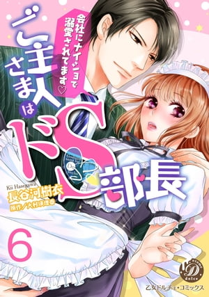 ご主人さまはドＳ部長〜会社にナイショで溺愛されてます〜【分冊版】６