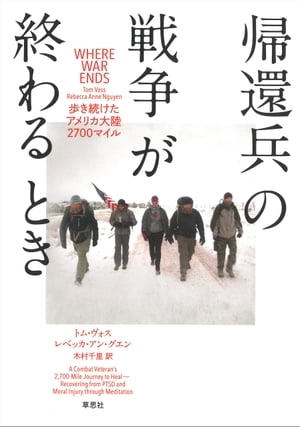 帰還兵の戦争が終わるとき： 歩き続けたアメリカ大陸2700マイル