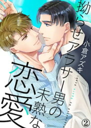 【特典付き合本】拗らせアラサー男の未熟な恋愛(2)【電子書籍】[ 小倉アズキ ]