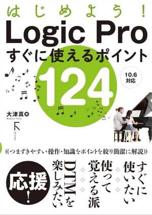 はじめよう! Logic Proすぐに使えるポイント124【電子書籍】[ 大津真 ]