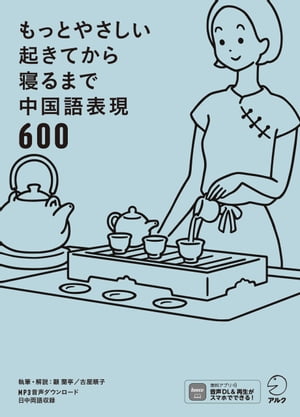 もっとやさしい起きてから寝るまで中国語表現600[音声DL付]