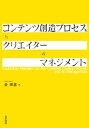 マネジメント コンテンツ創造プロセスとクリエイターのマネジメント【電子書籍】[ 姜理惠 ]