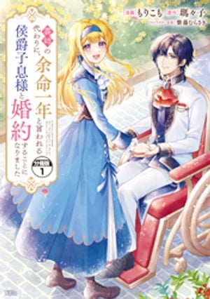 義姉の代わりに、余命一年と言われる侯爵子息様と婚約することになりました　分冊版（１）