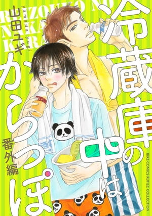 冷蔵庫の中はからっぽ 番外編【電子書籍】[ 山田ユギ ]