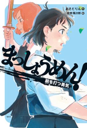 まっしょうめん！　胴を打つ勇気【電子書籍】[ あさだりん ]