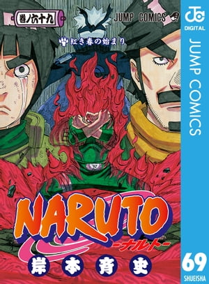 NARUTOーナルトー モノクロ版 69【電子書籍】[ 岸本斉史 ]