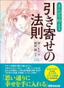 まんがで叶える　引き寄せの法則ーーー思い通りに幸せを手に入れる。(Business ComicSeries)【電子書籍】[ Miko ]