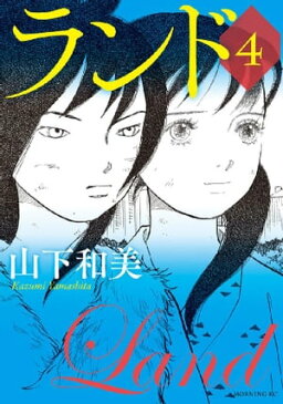 ランド4巻【電子書籍】[ 山下和美 ]