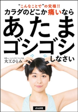 ＜p＞本書が伝えたいことは、非常にシンプル！　“あたまをゴシゴシさする“だけで、体の痛みが解消するということ。簡単に言うと、あたまをさすって頭蓋骨をあるべき場所に戻せば、あたまと体はつながっているため、体内・体外の不調はたちまち回復するということなのです。そして初めてこのケアをした人は、「これは何の魔法!?」「ミラクルすぎる」「驚くほど体が軽くなった」という感想を言う方ばかり。さらには、美容効果や自律神経を整える効果も期待できるんです！　非常に簡単で、いつでもどこでも誰でもすぐにできる、”こんなことでいい“の究極がここにあります！　この100年時代、健康でキレイなまま年齢を重ねたい人は必読です。＜/p＞画面が切り替わりますので、しばらくお待ち下さい。 ※ご購入は、楽天kobo商品ページからお願いします。※切り替わらない場合は、こちら をクリックして下さい。 ※このページからは注文できません。