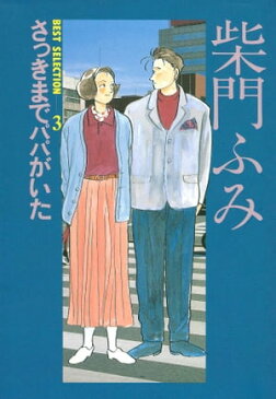 柴門ふみBEST　SELECTION（3）さっきまでパパがいた【電子書籍】[ 柴門ふみ ]