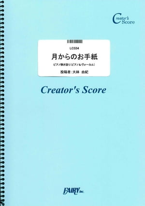 月からのお手紙　ピアノ弾き語り／大林由紀 (LCS54)[クリエイターズ スコア]