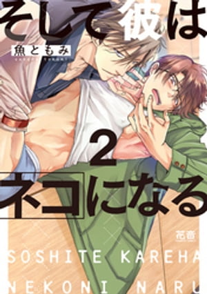 そして彼はネコになる　2巻【電子書籍】[ 魚ともみ ]