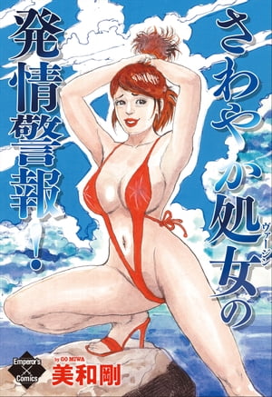 さわやか処女の発情警報！【電子書籍】[ 美和剛 ]