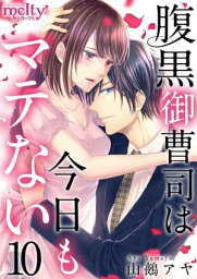 腹黒御曹司は今日もマテない10【電子書籍】[ 山鵺アヤ ]