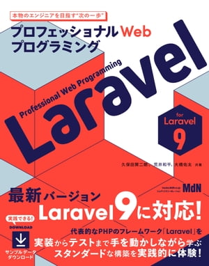 プロフェッショナルWebプログラミング　Laravel